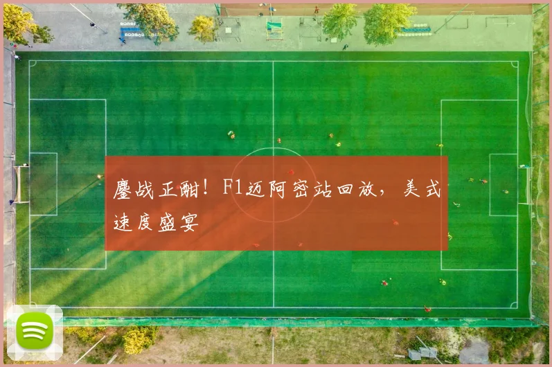 鏖战正酣！F1迈阿密站回放，美式速度盛宴