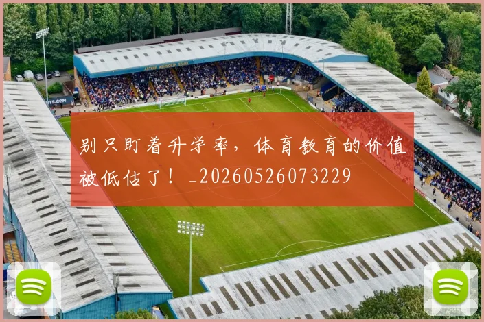 别只盯着升学率，体育教育的价值被低估了！_20260526073229