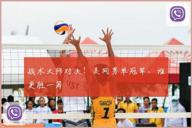 战术大师对决!美网男单冠军,谁更胜一筹