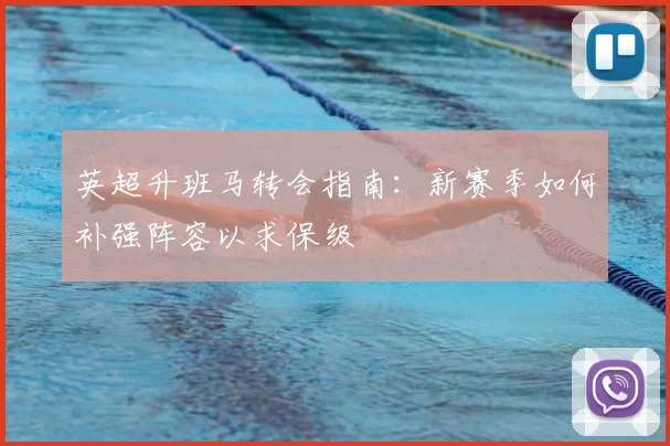 英超升班马转会指南：新赛季如何补强阵容以求保级