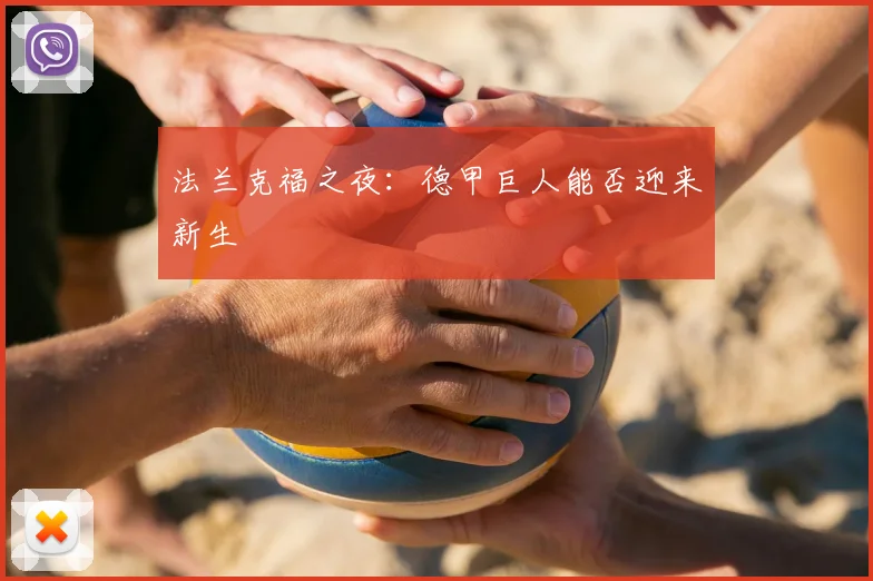 法兰克福之夜:德甲巨人能否迎来新生