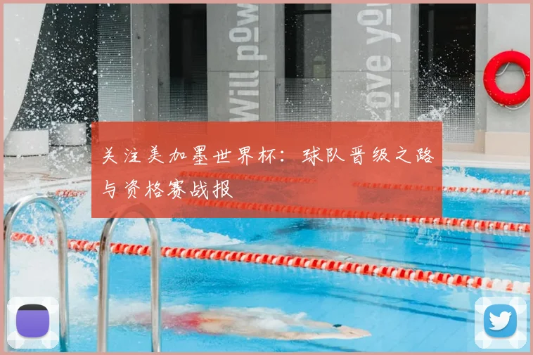 关注美加墨世界杯:球队晋级之路与资格赛战报