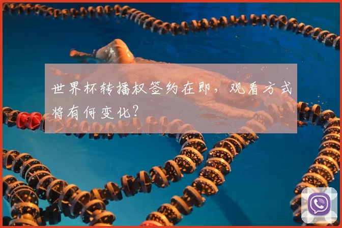 世界杯转播权签约在即，观看方式将有何变化？