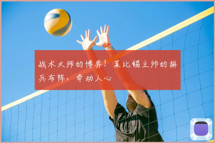 战术大师的博弈!莱比锡主帅的排兵布阵,牵动人心