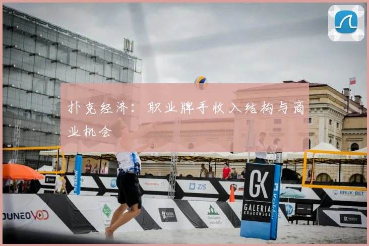 扑克经济：职业牌手收入结构与商业机会