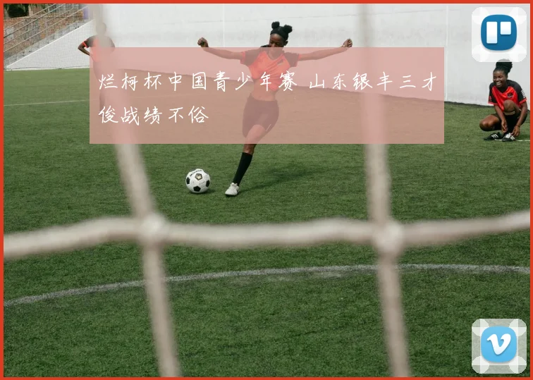 烂柯杯中国青少年赛 山东银丰三才俊战绩不俗