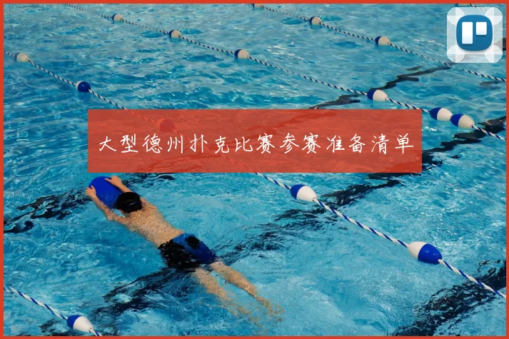 大型德州扑克比赛参赛准备清单