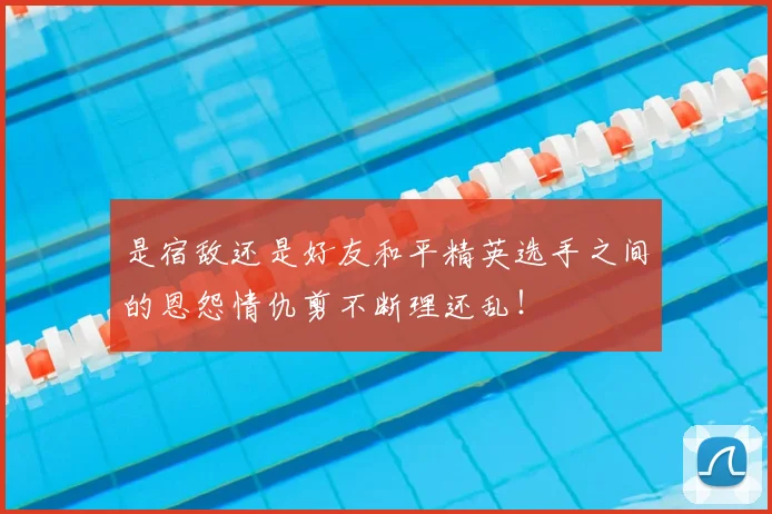 是宿敌还是好友和平精英选手之间的恩怨情仇剪不断理还乱！