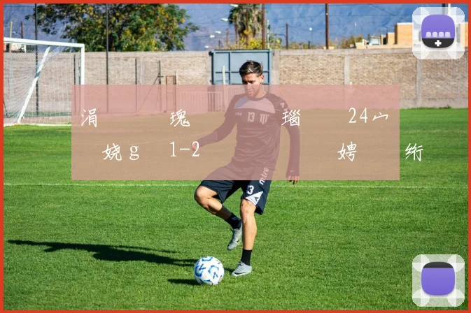 涓庡�鏂瑰彂鐢熷彛瑙掞紒24宀佺帇娆ｇ憸1-2鐖嗗喎鏃犵紭娉曠綉绗�3杞� 鍏�紑璐ㄩ棶瑁佸垽