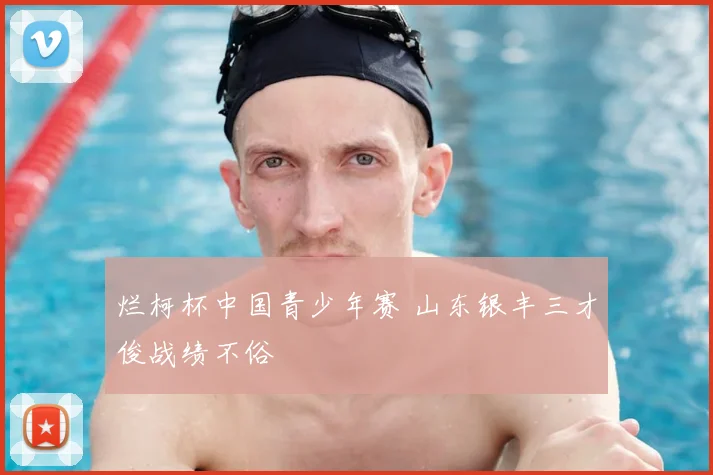烂柯杯中国青少年赛 山东银丰三才俊战绩不俗