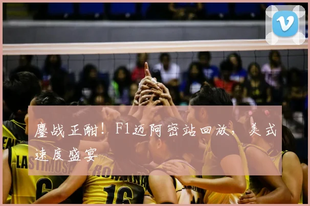 鏖战正酣!F1迈阿密站回放,美式速度盛宴