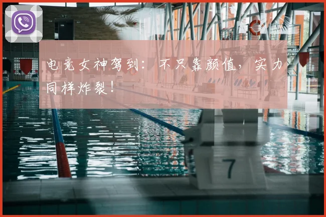 电竞女神驾到：不只靠颜值，实力同样炸裂！