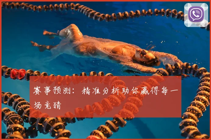 赛事预测:精准分析助你赢得每一场竞猜