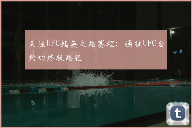 关注UFC精英之路赛程:通往UFC合约的终极路径