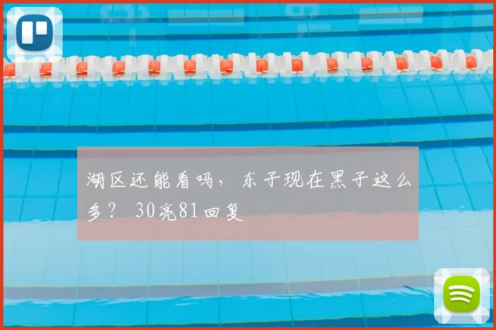 湖区还能看吗，东子现在黑子这么多？ 30亮81回复