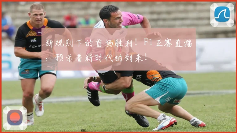 新规则下的首场胜利！F1正赛直播，预示着新时代的到来！