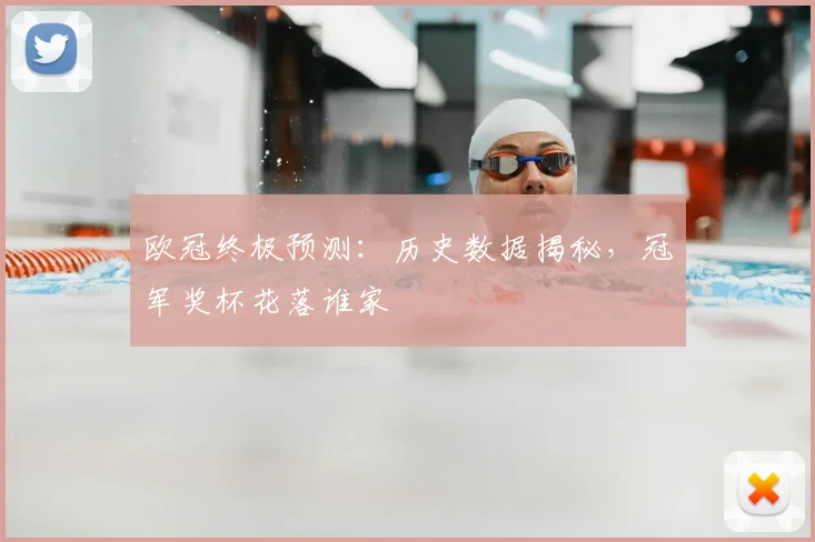 欧冠终极预测：历史数据揭秘，冠军奖杯花落谁家