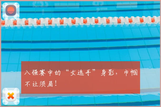 八强赛中的“女选手”身影，巾帼不让须眉！