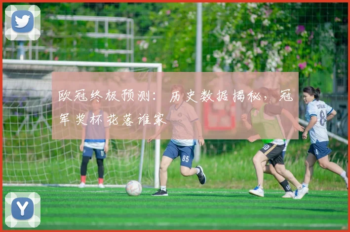 欧冠终极预测:历史数据揭秘,冠军奖杯花落谁家