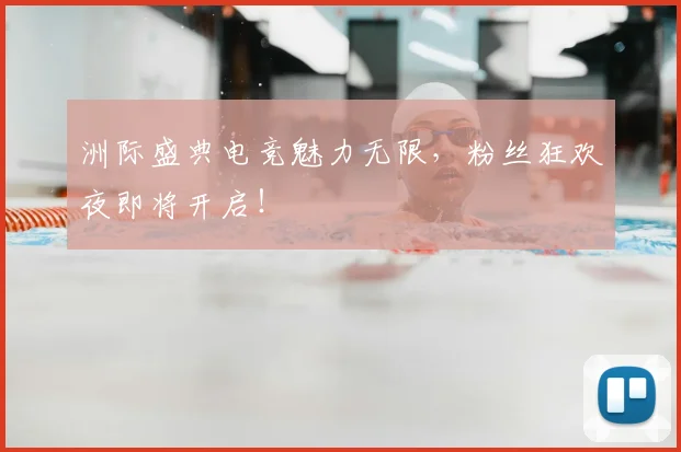 洲际盛典电竞魅力无限,粉丝狂欢夜即将开启!