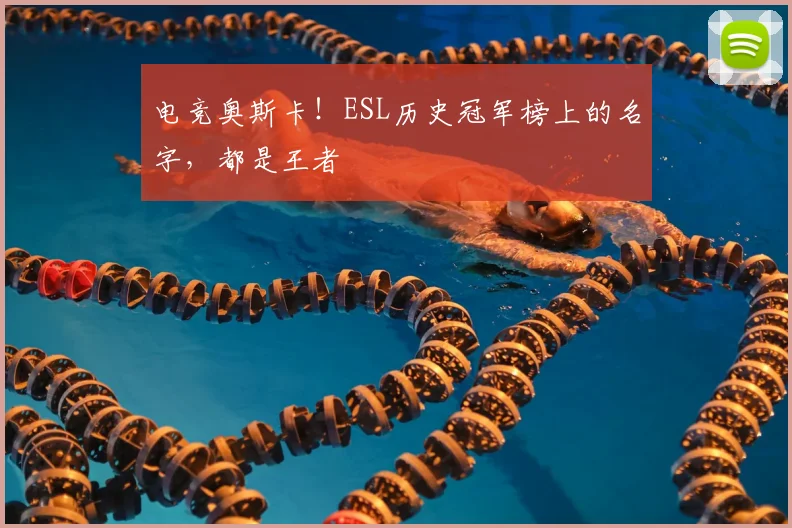 电竞奥斯卡!ESL历史冠军榜上的名字,都是王者