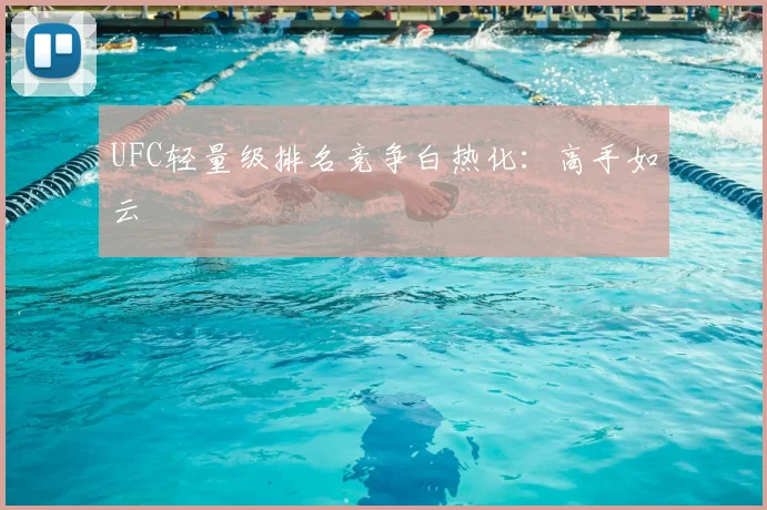 UFC轻量级排名竞争白热化:高手如云