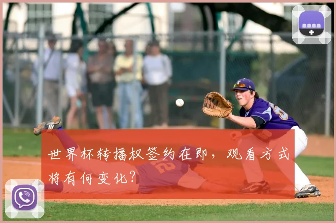 世界杯转播权签约在即，观看方式将有何变化？