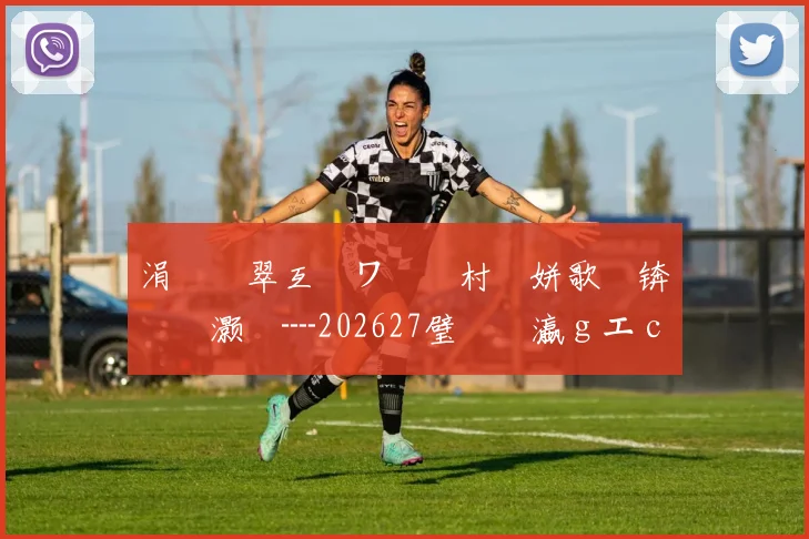 涓€鐩翠互鏉ワ紝鐩村埌姘歌繙锛氬笗灏旈┈202627璧涘�瀛gエ campaign 淇℃伅
