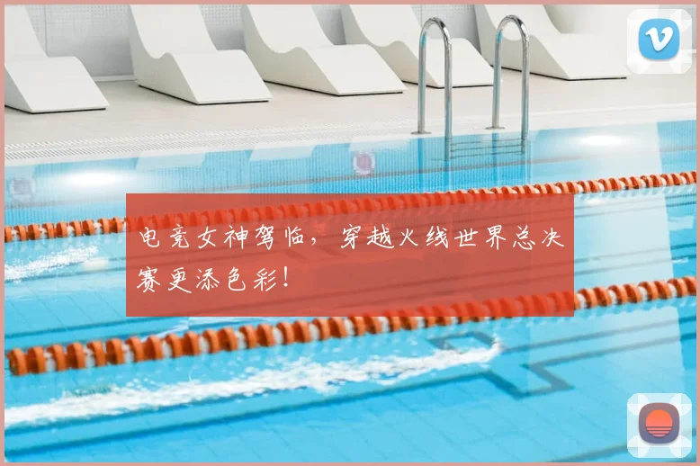 电竞女神驾临，穿越火线世界总决赛更添色彩！