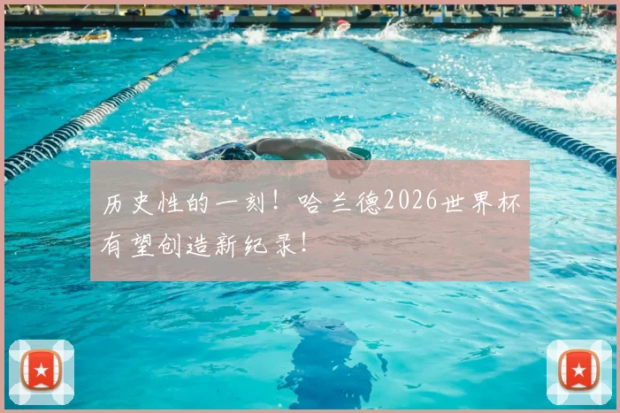 历史性的一刻！哈兰德2026世界杯有望创造新纪录！
