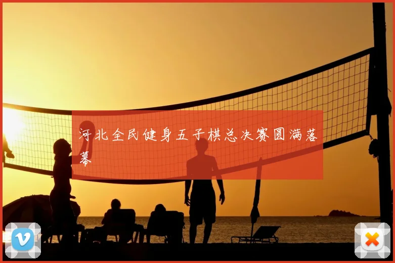 河北全民健身五子棋总决赛圆满落幕