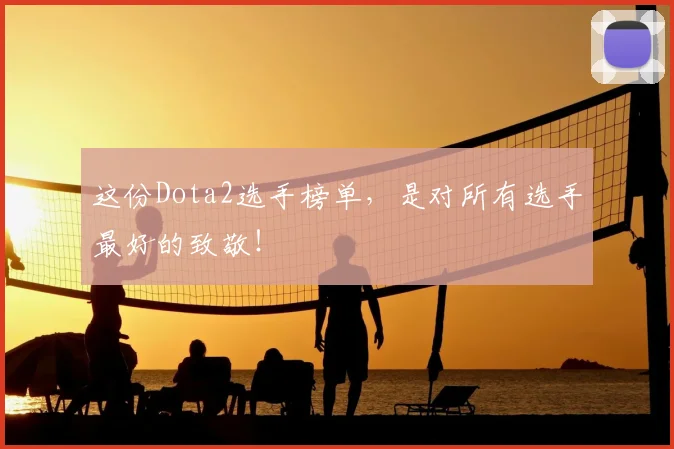 这份Dota2选手榜单，是对所有选手最好的致敬！