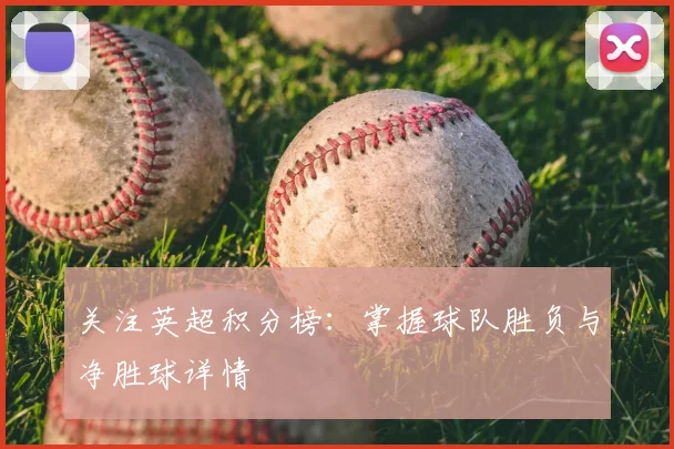 关注英超积分榜:掌握球队胜负与净胜球详情