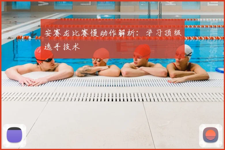安赛龙比赛慢动作解析：学习顶级选手技术
