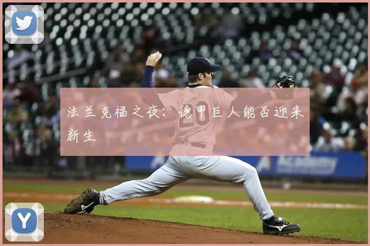 法兰克福之夜：德甲巨人能否迎来新生