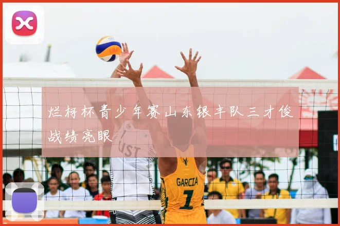 烂柯杯青少年赛山东银丰队三才俊战绩亮眼