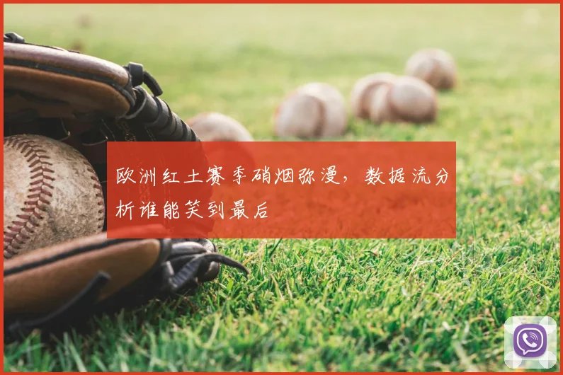 欧洲红土赛季硝烟弥漫，数据流分析谁能笑到最后