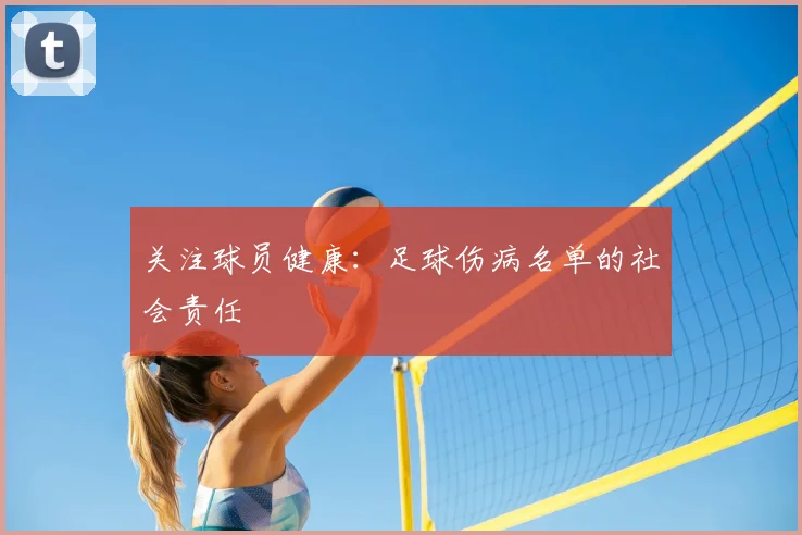 关注球员健康：足球伤病名单的社会责任
