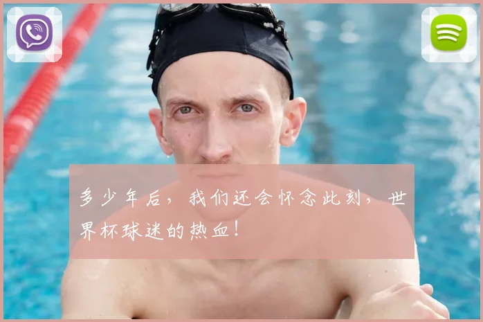 多少年后,我们还会怀念此刻,世界杯球迷的热血!