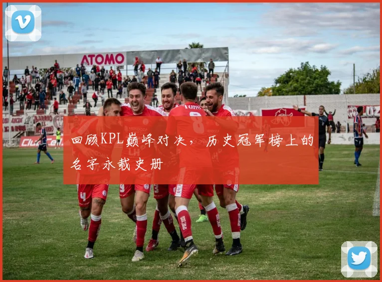 回顾KPL巅峰对决，历史冠军榜上的名字永载史册