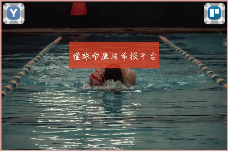 懂球帝廉洁举报平台