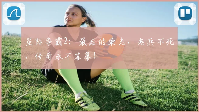 星际争霸2：最后的荣光，老兵不死，传奇永不落幕！