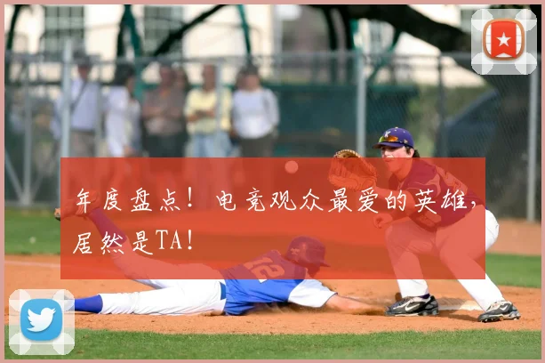 年度盘点!电竞观众最爱的英雄,居然是TA!