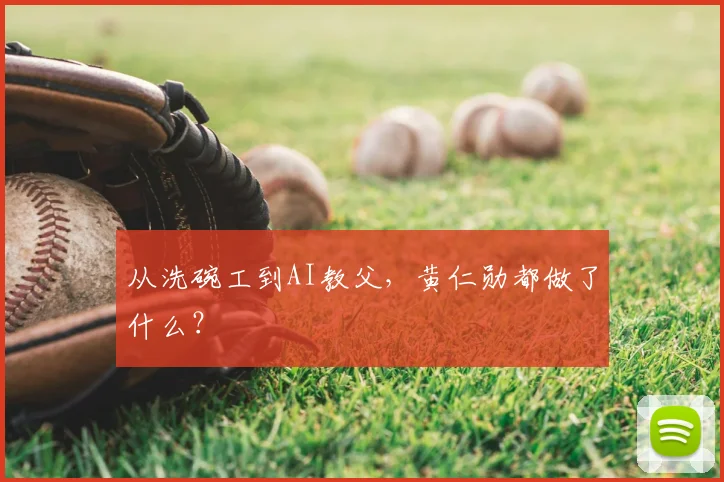 从洗碗工到AI教父，黄仁勋都做了什么？