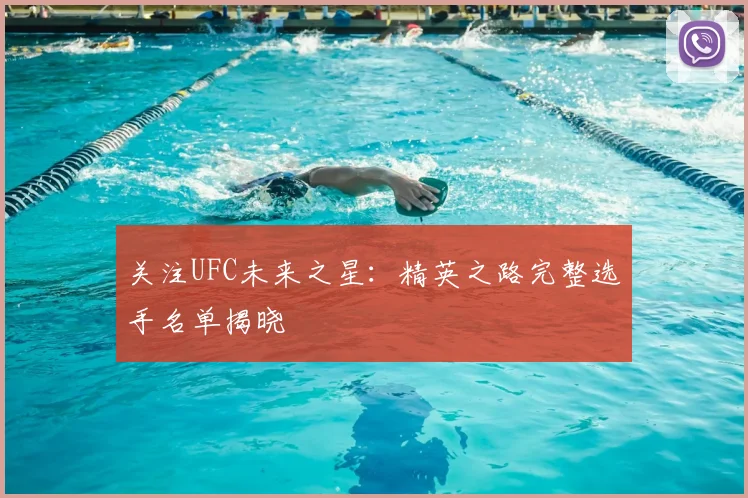关注UFC未来之星：精英之路完整选手名单揭晓