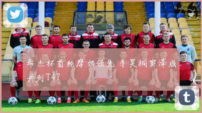 希杰杯首轮摩尔领先 李昊桐窦泽成并列T47