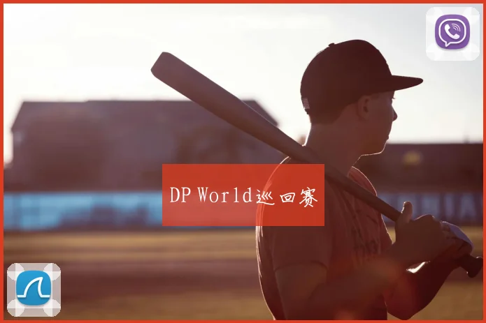 DP World巡回赛