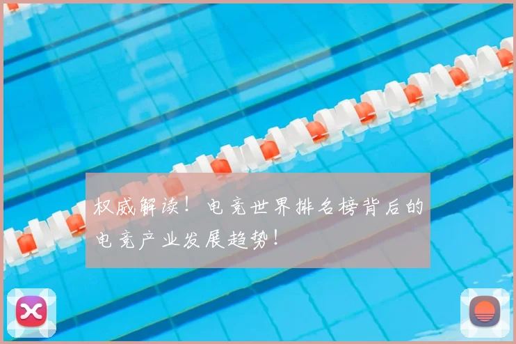 权威解读！电竞世界排名榜背后的电竞产业发展趋势！