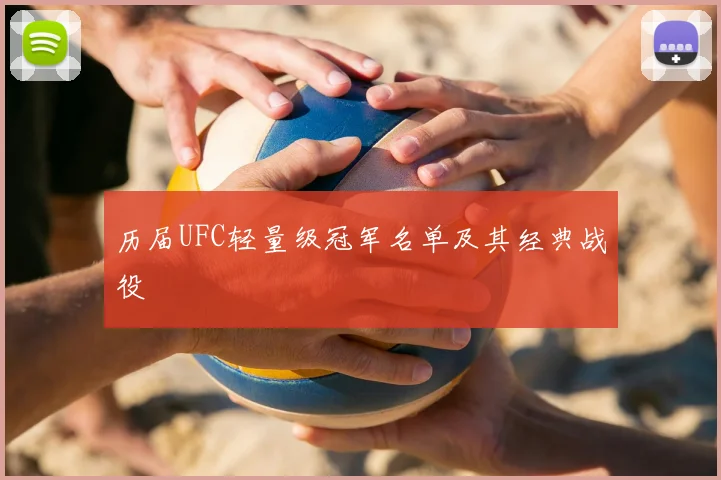 历届UFC轻量级冠军名单及其经典战役
