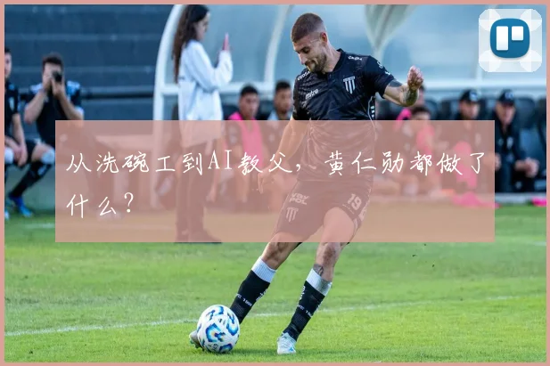 从洗碗工到AI教父，黄仁勋都做了什么？